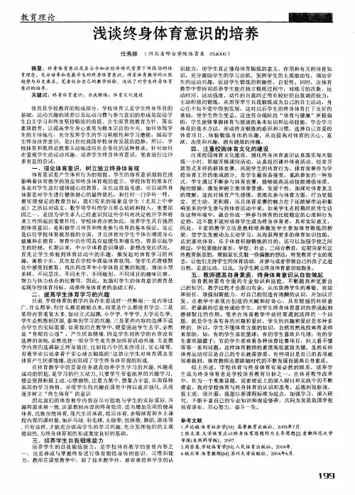 浅谈终身体育意识的培养