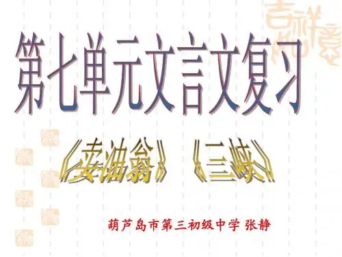 七年级语文第七单元文言文复习