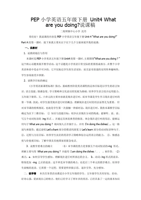 PEP小学英语五年级下册 Unit4 What are you doing说课稿