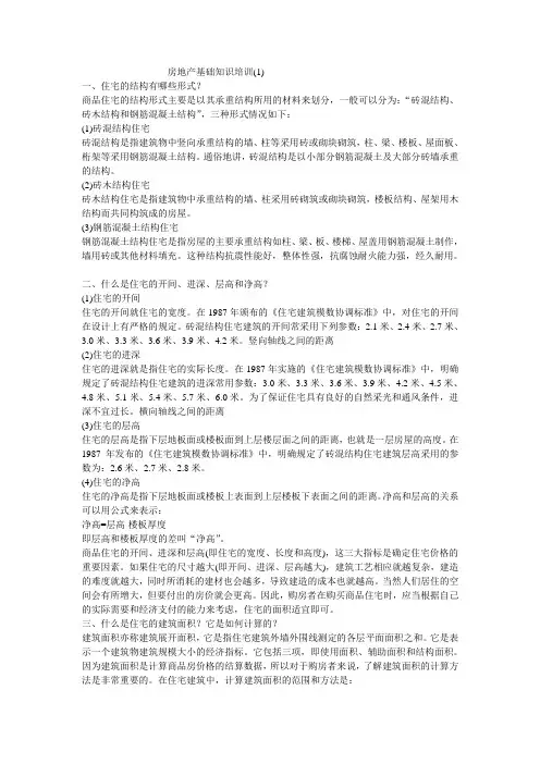 房地产基础知识培训 2