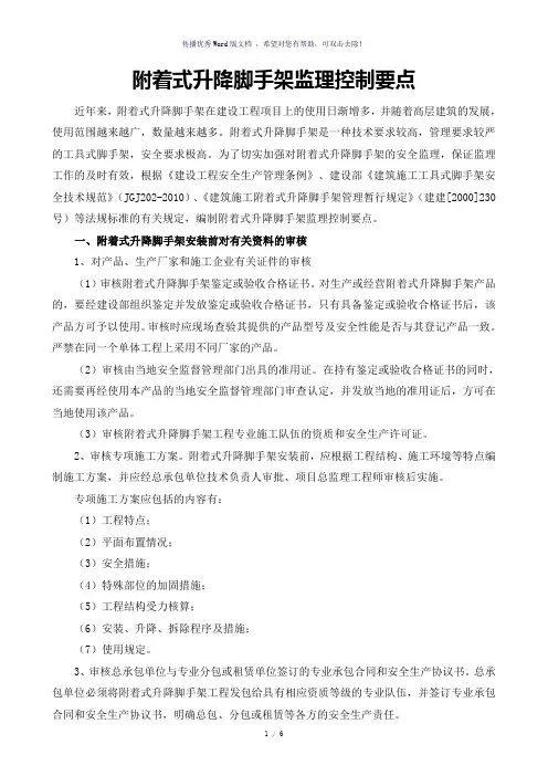 附着式升降脚手架监理控制要点