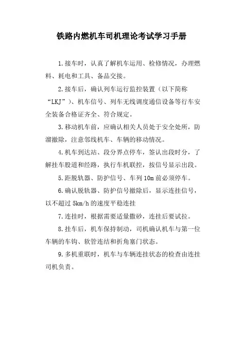 铁路内燃机车司机理论考试学习手册