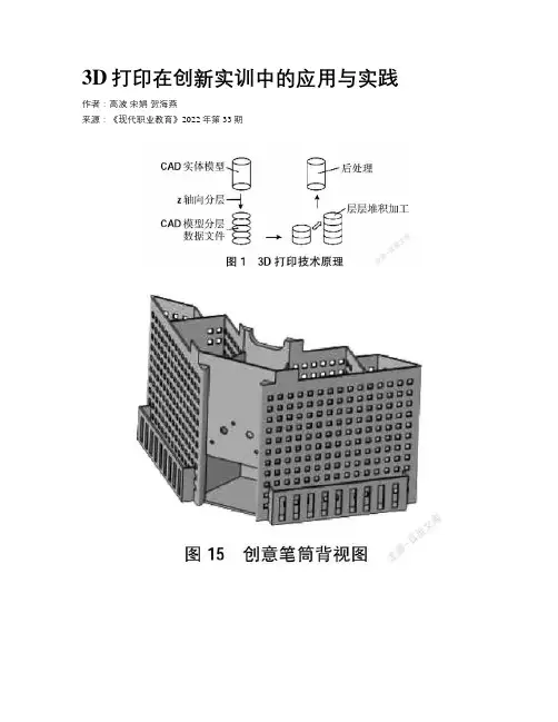 3D打印在创新实训中的应用与实践
