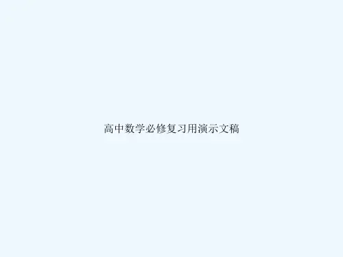 高中数学必修复习用演示文稿