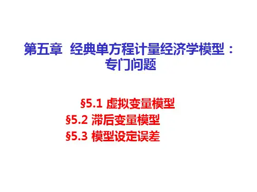 5 计量经济学第五章