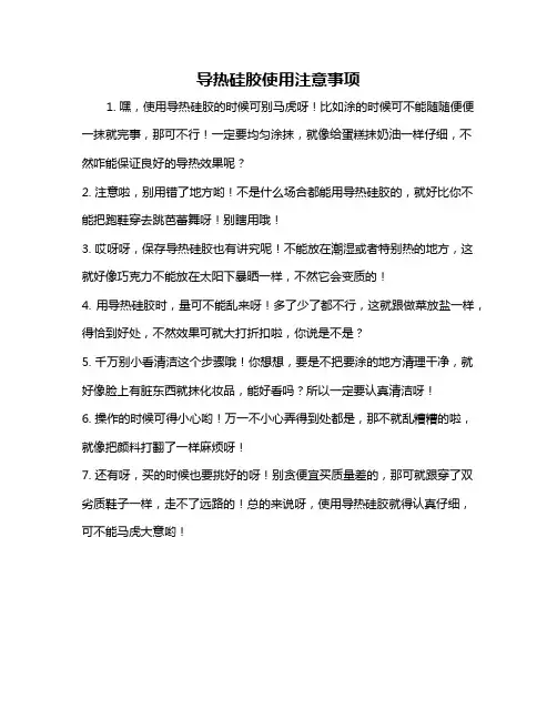 导热硅胶使用注意事项
