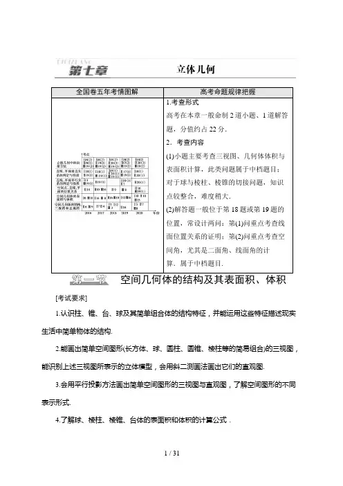 高考数学一轮复习第7章 第1节 空间几何体的结构及其表面积、体积