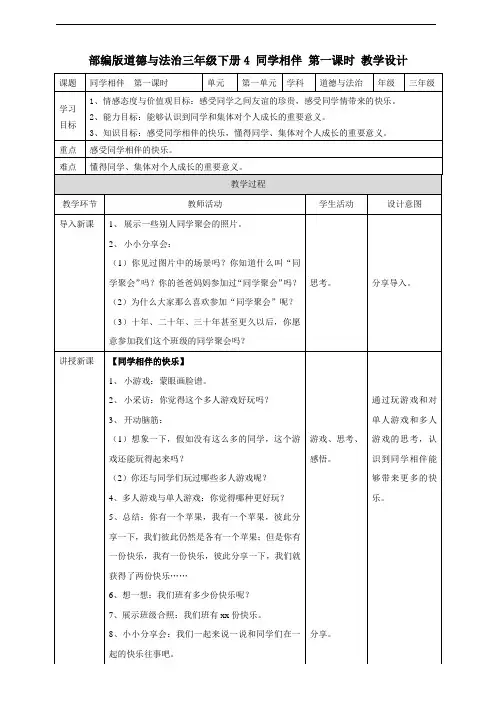 部编版小学道德与法治三年级下册4《同学相伴》教案