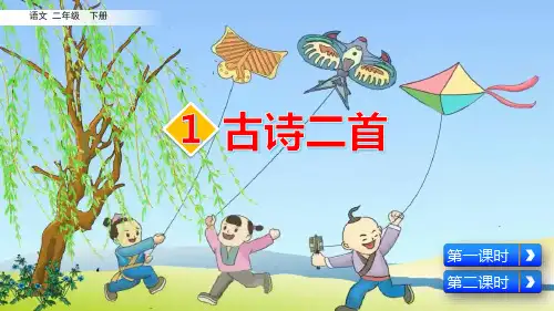 部编版【二年级】下册语文古诗二首课件PPT