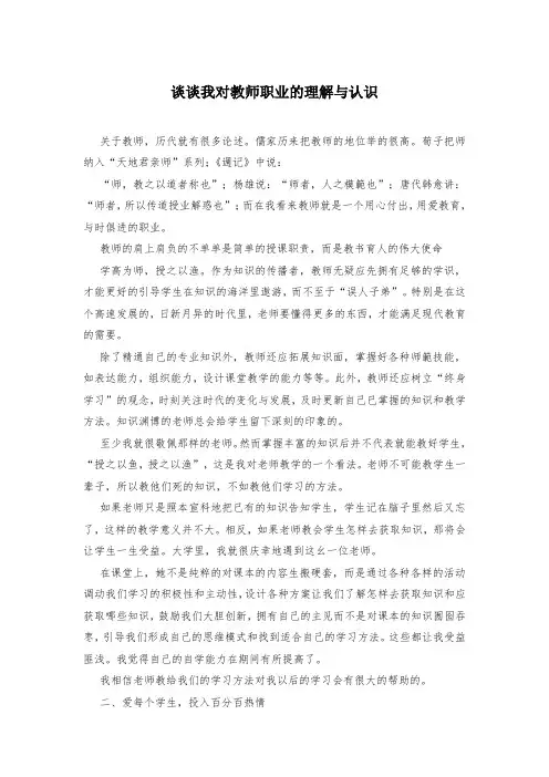 谈谈我对教师职业的理解与认识