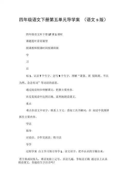 四年级语文下册第五单元导学案(语文s版)