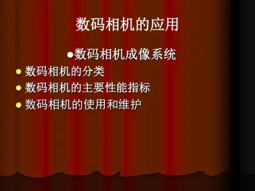 数码相机的应用