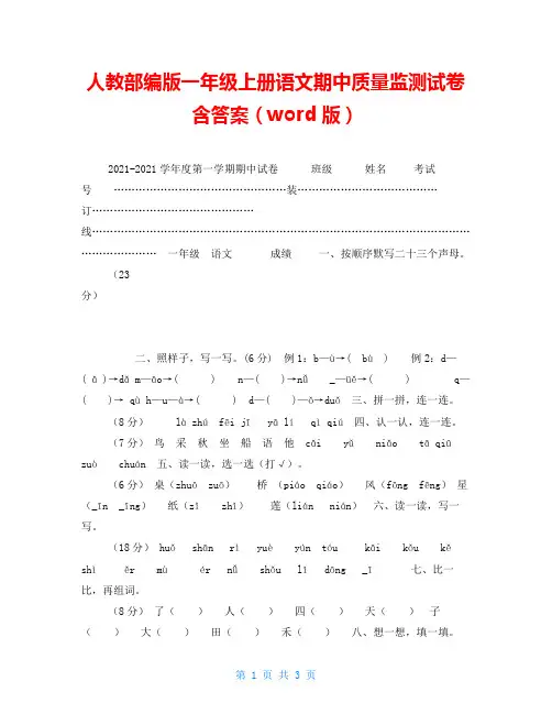 人教部编版一年级上册语文期中质量监测试卷含答案(word版)