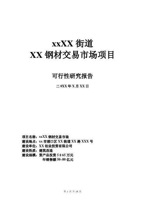 xx市XX钢材交易市场可行性报告