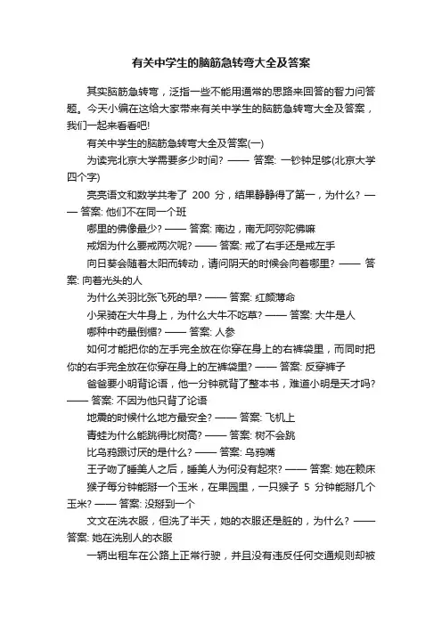 有关中学生的脑筋急转弯大全及答案