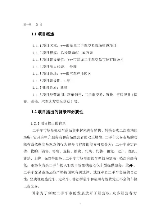 二手车交易市场建设项目可行性研究报告 2