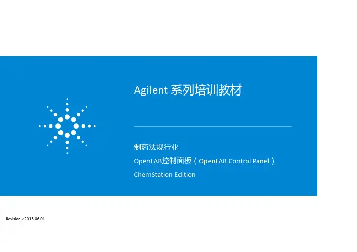 Agilent系列培训教材_制药法规行业_OpenLAB控制面板(ChemStation)_v_R_2015_06_01