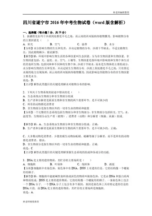 四川省遂宁市2016年中考生物试题(word版,含解析)