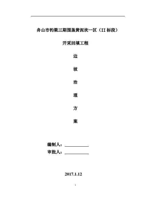 矿区专项边坡治理方案