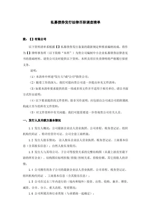 私募债法律尽调清单(模板)