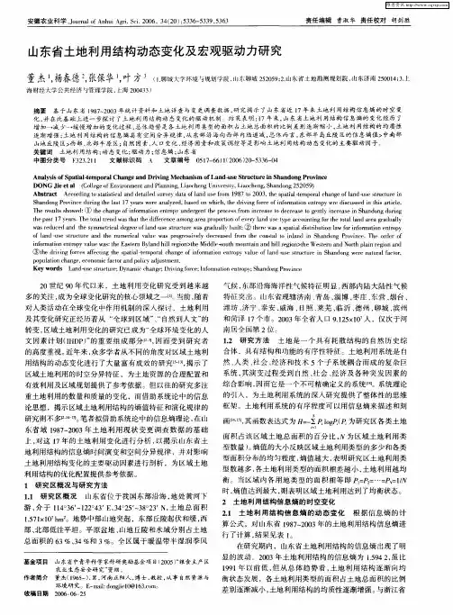 山东省土地利用结构动态变化及宏观驱动力研究