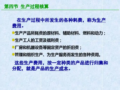 基础会计 3.4-生产过程核算