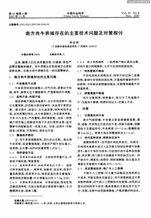 南方肉牛养殖存在的主要技术问题及对策探讨