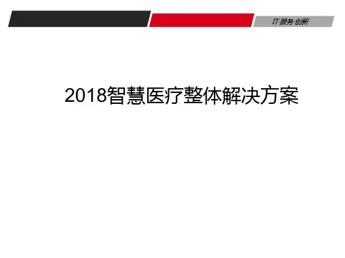2018智慧医疗整体解决方案