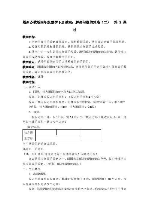最新苏教版四年级数学下册教案：解决问题的策略(二)  第 2 课时