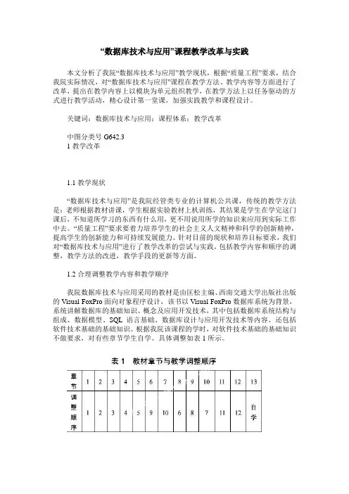 “数据库技术与应用”课程教学改革与实践