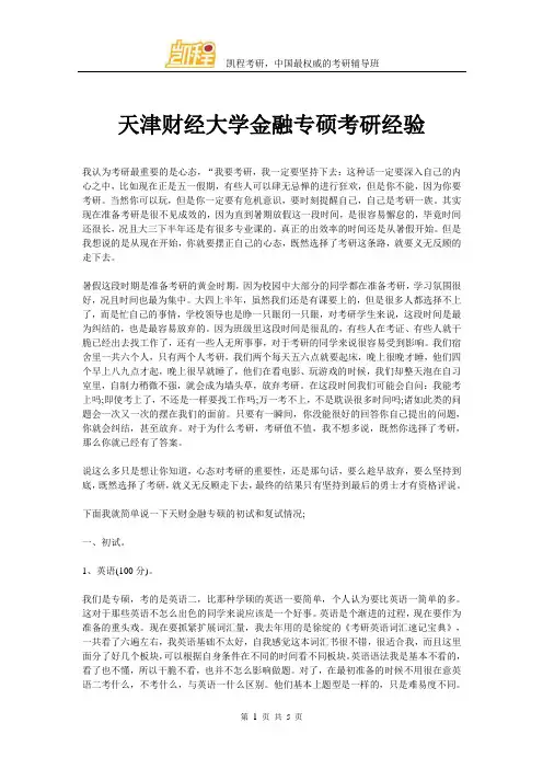 天津财经大学金融专硕考研经验