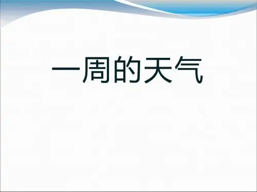 《一周的天气》PPT课件