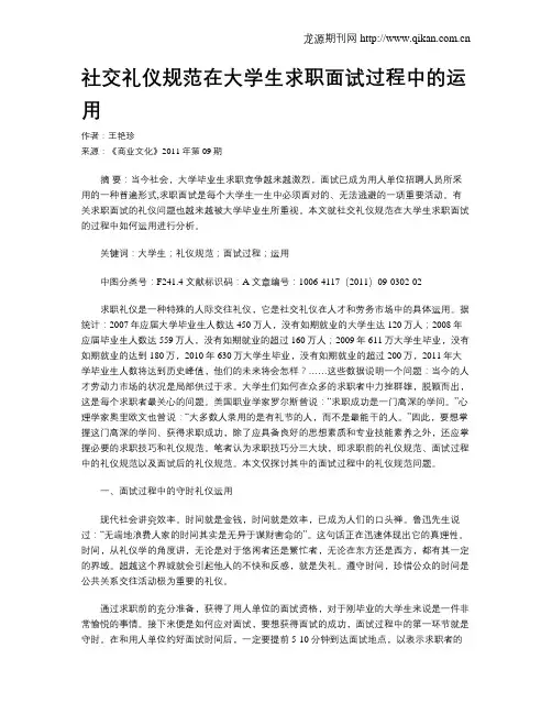 社交礼仪规范在大学生求职面试过程中的运用