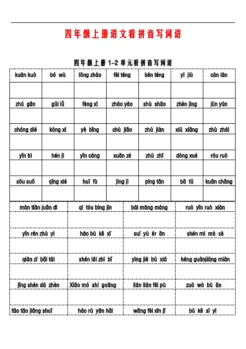 四年级上册语文看拼音写词语