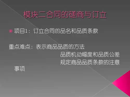 合同的磋商与订立讲义