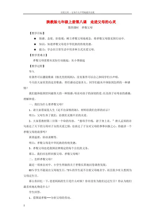 初中思想品德教案孝敬父母第四课时