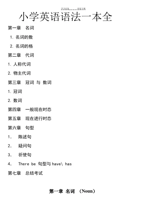小学英语语法一本全附练习题