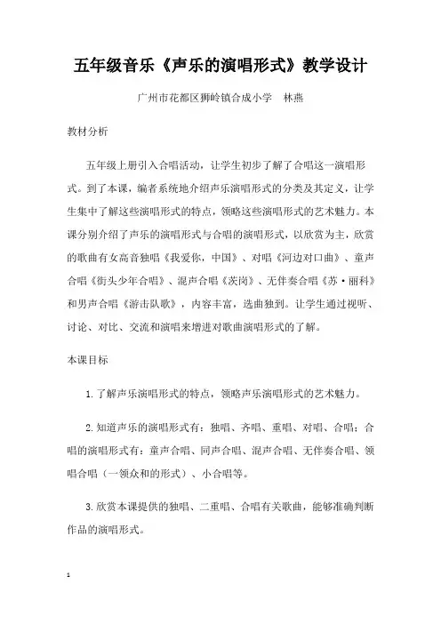 声乐的演唱形式教案