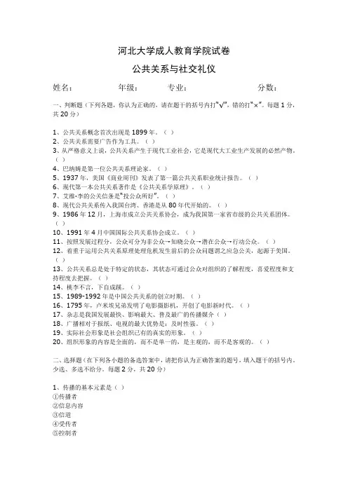 公共关系与社交礼仪——河北大学成人教育学院试卷