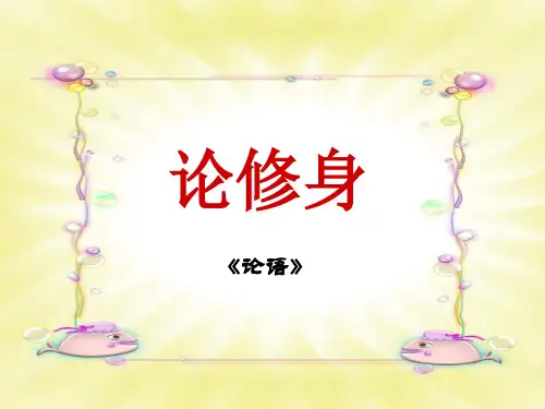 论修身学习教材PPT课件