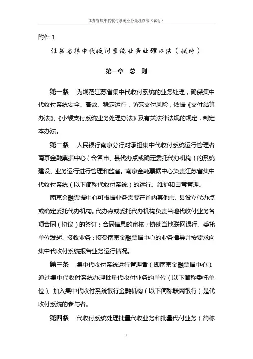 江苏省集中代收付系统业务处理办法(试行)(南银支付[2008]26号附件1)
