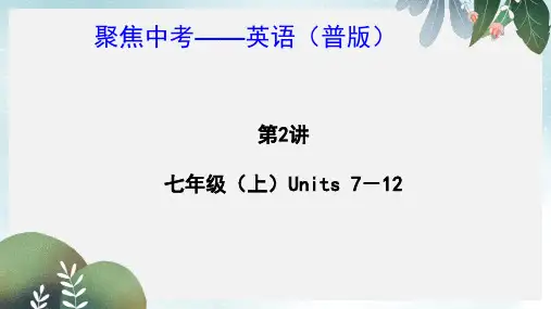 中考英语七上Units7-12(考点精讲+考点跟踪突破+中考试题示例)课件人教新目标版