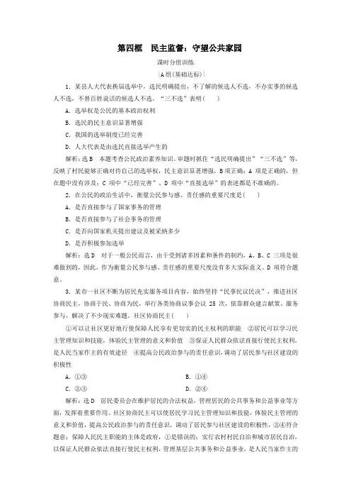 2020学年高中政治第1单元公民的政治生活第2课我国公民的政治参与第4框民主监督课时分组训练新人教版必修2