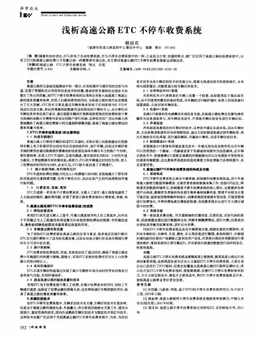 浅析高速公路ETC不停车收费系统