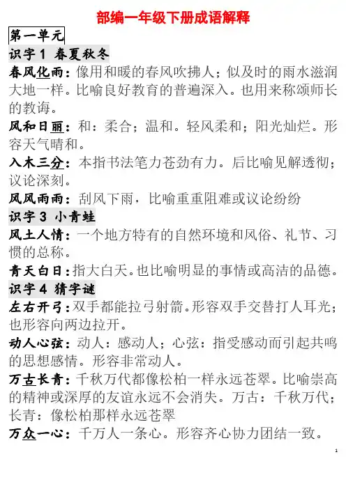 部编版一年级语文下册各单元成语解释汇总【最新版】