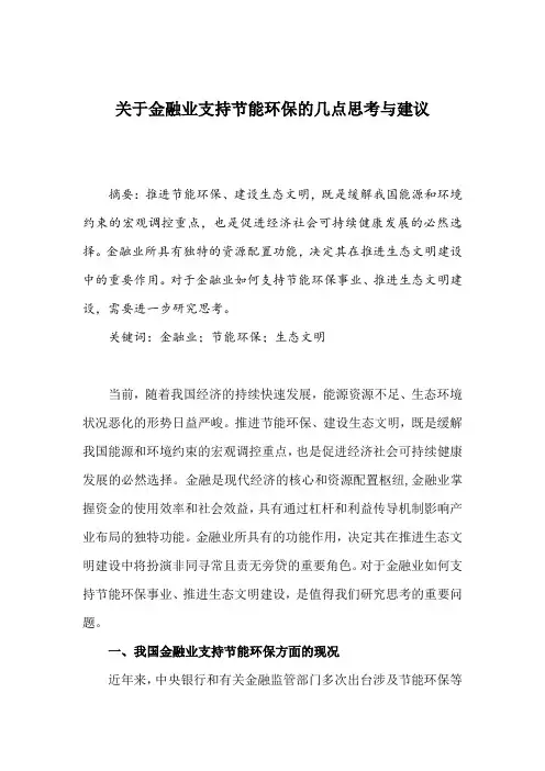 关于金融业支持节能环保的几点思考与建议
