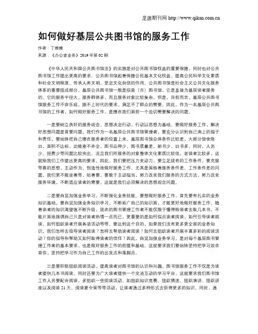 如何做好基层公共图书馆的服务工作