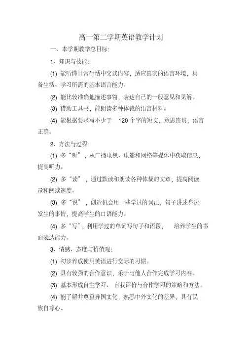 高一第二学期英语教学计划 2