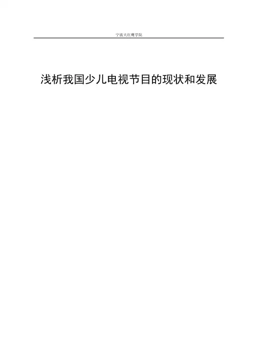 浅析我国少儿电视节目的现状和发展