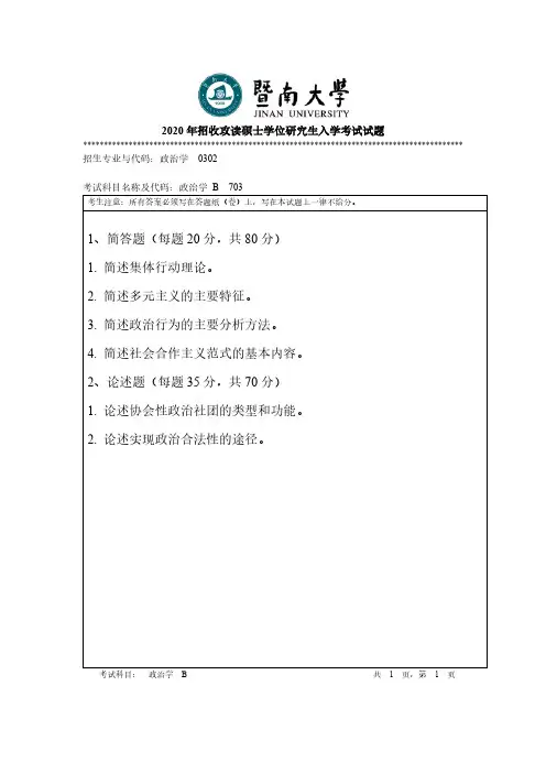 暨南大学703政治学B2020年考研专业课真题试卷